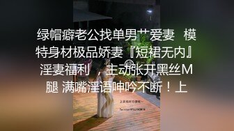 绿帽癖老公找单男艹爱妻✅模特身材极品娇妻『短裙无内』淫妻福利 ，主动张开黑丝M腿 满嘴淫语呻吟不断！上