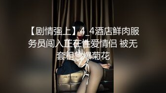 【剧情强上】4_4酒店鲜肉服务员闯入正在性爱情侣 被无套粗鲁爆菊花