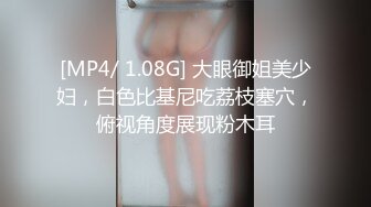 [MP4/ 1.08G] 大眼御姐美少妇，白色比基尼吃荔枝塞穴，俯视角度展现粉木耳