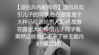 【退伍兵内射帅哥】退伍兵勾引儿子的同学,他在部里是个大种马经常给男人配种,故意在露出大肉棒给儿子同学看,果然让爸爸约出来了被无套内射(第二部) 