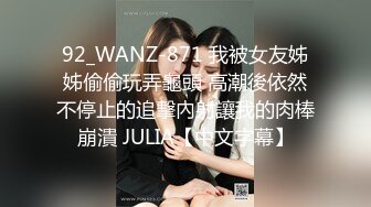 92_WANZ-871 我被女友姊姊偷偷玩弄龜頭 高潮後依然不停止的追擊內射讓我的肉棒崩潰 JULIA【中文字幕】