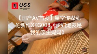 【国产AV首发】星空传媒乱伦新作XKG008《少妇炮友是我的亲生妈妈》