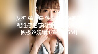 女神 绮里嘉 性感粉色旗袍搭配性感魅惑肉丝 婀娜动人身段极致妩媚[67P/106M]