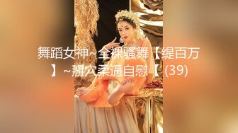 舞蹈女神~全裸骚舞【缇百万】~掰穴柔逼自慰【 (39)