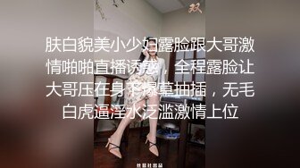 肤白貌美小少妇露脸跟大哥激情啪啪直播诱惑，全程露脸让大哥压在身下爆草抽插，无毛白虎逼淫水泛滥激情上位