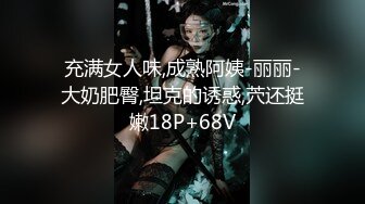 充满女人味,成熟阿姨-丽丽-大奶肥臀,坦克的诱惑,茓还挺嫩18P+68V