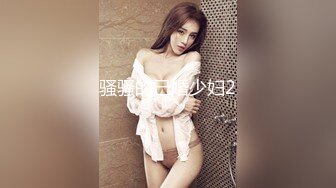 骚骚的已婚少妇2