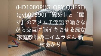 (HD1080P)(GLORY QUEST)(gvh00590)「慰め」と「罵り」のアメムチ淫語で囁きながら交互に脳イキさせる痴女家庭教師のニイムラさん 新村あかり