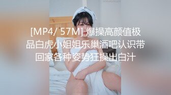 [MP4/ 57M] 爆操高颜值极品白虎小姐姐乐巢酒吧认识带回家各种姿势狂操出白汁