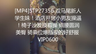 [MP4]STP27356 双马尾新人学生妹！酒店开房小男友操逼！椅子沙发换着操 细腰圆润美臀 骑乘位爆插操的好舒服 VIP0600