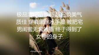 极品清纯小萝莉 肤白貌美气质佳 穿着黑丝水手服 被肥宅男闺蜜无套抽插 终于得到了女神的身子