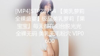 [MP4]STP28754 【美乳萝莉全裸盛宴】极品美乳萝莉『果宝宝』每天都在阳台脱光光 全裸无码 美乳无毛粉穴 VIP0600