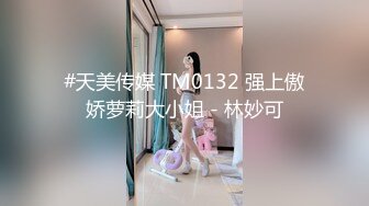 #天美传媒 TM0132 强上傲娇萝莉大小姐 - 林妙可