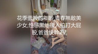 花季壹般的年齡,青春無敵美少女,性感黑絲後入拍打大屁股,爸爸快幹2V