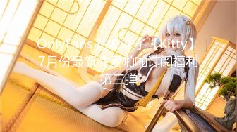 OnlyFans 短发妹子【Kitty】7月份最新性爱啪啪订阅福利第三弹