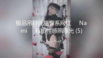 极品吊钟乳肥臀系网红❤️Nami❤️私拍性感照曝光 (5)