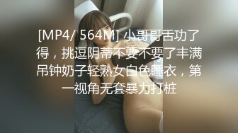 [MP4/ 564M] 小哥哥舌功了得，挑逗阴蒂不要不要了丰满吊钟奶子轻熟女白色睡衣，第一视角无套暴力打桩