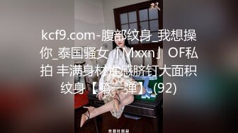 kcf9.com-腹部纹身_我想操你_泰国骚女「Mxxn」OF私拍 丰满身材性感脐钉大面积纹身【第一弹】 (92)