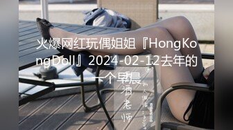 火爆网红玩偶姐姐『HongKongDoll』2024-02-12去年的一个早晨