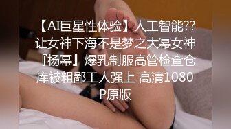 【AI巨星性体验】人工智能??让女神下海不是梦之大幂女神『杨幂』爆乳制服高管检查仓库被粗鄙工人强上 高清1080P原版