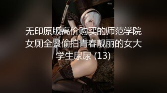 无印原版高价购买的师范学院女厕全景偷拍青春靓丽的女大学生尿尿 (13)