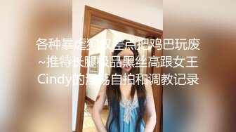 各种暴虐狗奴差点把鸡巴玩废~推特长腿极品黑丝高跟女王Cindy的淫荡自拍和调教记录