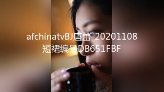 afchinatvBJ唐蕾_20201108短裙编号DB651FBF