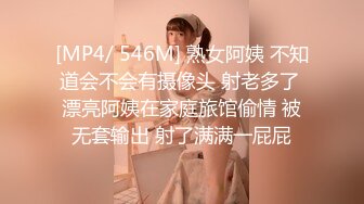 [MP4/ 546M] 熟女阿姨 不知道会不会有摄像头 射老多了 漂亮阿姨在家庭旅馆偷情 被无套输出 射了满满一屁屁