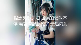 操漂亮小少妇 被操的骚叫不停 看表情舒服死了 最后内射