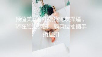 颜值美女和小奶狗炮友操逼，骑在脸上舔逼，骑乘位抽插手指猛扣