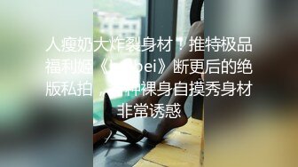 人瘦奶大炸裂身材！推特极品福利姬《beibei》断更后的绝版私拍，各种裸身自摸秀身材非常诱惑