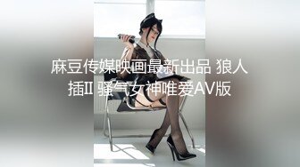 麻豆传媒映画最新出品 狼人插II 骚气女神唯爱AV版