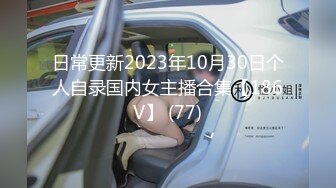 日常更新2023年10月30日个人自录国内女主播合集【186V】 (77)