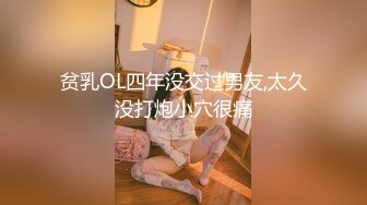 贫乳OL四年没交过男友,太久没打炮小穴很痛