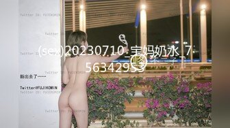 (sex)20230710_宝妈奶水_756342953