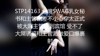 STP14163 台灣SWAG乳女秘书和主管出差不小心穿太正式被大屌主管带到宾馆 受不了大屌诱惑和主管激做爱口爆裹射