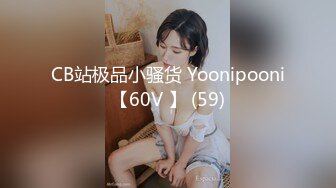 CB站极品小骚货 Yoonipooni【60V 】 (59)