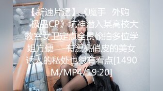 【新速片遞】《魔手☛外购☀️极品CP》坑神潜入某高校大教室女卫定点全景偸拍多位学姐方便☀️有漂亮俏皮的美女诱人的私处也很有看点[1490M/MP4/19:20]