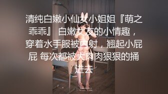 清纯白嫩小仙女小姐姐『萌之乖乖』 白嫩女友的小情趣，穿着水手服被内射，翘起小屁屁 每次都被大肉肉狠狠的捅进去