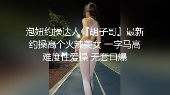 终极反差，穷人女神富人母狗，属性拉满，大神豪宅圈养极品性奴母狗日常调教，舔脚喝尿啪啪各种花样SM羞辱[RF/MP4/3430MB]