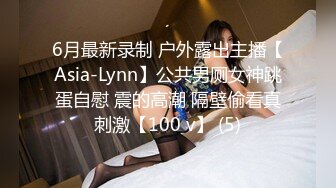 6月最新录制 户外露出主播【Asia-Lynn】公共男厕女神跳蛋自慰 震的高潮 隔壁偷看真刺激【100 v】 (5)