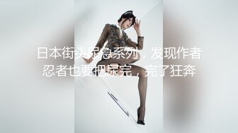 日本街头尿急系列，发现作者忍者也要把尿完，完了狂奔