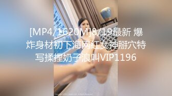 [MP4/1620M]8/19最新 爆炸身材初下海网红女神掰穴特写揉捏奶子浪叫VIP1196