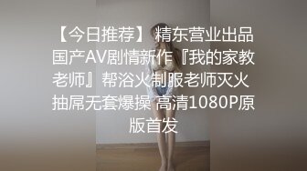 【今日推荐】 精东营业出品国产AV剧情新作『我的家教老师』帮浴火制服老师灭火 抽屌无套爆操 高清1080P原版首发