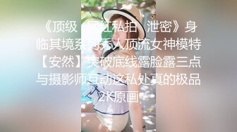 《顶级✅网红私拍✅泄密》身临其境系列秀人顶流女神模特【安然】突破底线露脸露三点与摄影师互动这私处真的极品2K原画