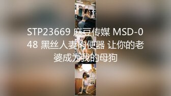 STP23669 麻豆传媒 MSD-048 黑丝人妻肉便器 让你的老婆成为我的母狗