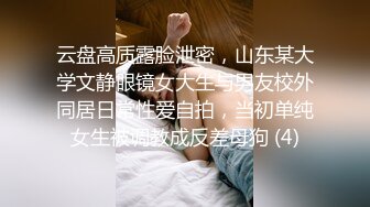 云盘高质露脸泄密，山东某大学文静眼镜女大生与男友校外同居日常性爱自拍，当初单纯女生被调教成反差母狗 (4)