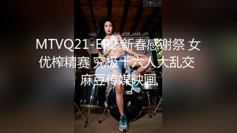 MTVQ21-EP2 新春感谢祭 女优榨精赛 究极十六人大乱交 麻豆传媒映画