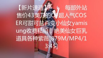 【新片速遞】⚫️⚫️每部外站售价43美刀的OF超人气COSER可甜可盐百变小仙女yamisung收费私拍，绝美仙女巨乳道具各种紫薇[879M/MP4/13:45]