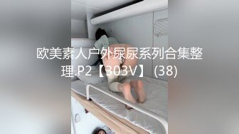 欧美素人户外尿尿系列合集整理.P2【303V】 (38)